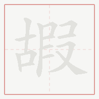 Step-by-step stroke order for 嘏