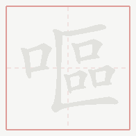 Step-by-step stroke order for 嘔