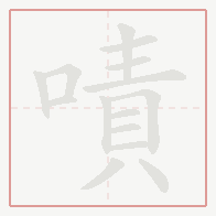 Step-by-step stroke order for 嘖