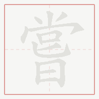 Step-by-step stroke order for 嘗