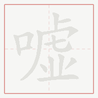 Step-by-step stroke order for 嘘
