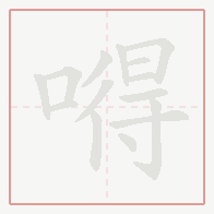 Step-by-step stroke order for 嘚