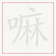 Step-by-step stroke order for 嘛