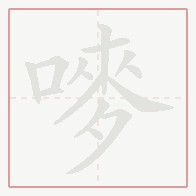Step-by-step stroke order for 嘜