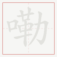 Step-by-step stroke order for 嘞