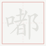 Step-by-step stroke order for 嘟