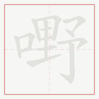 Step-by-step stroke order for 嘢