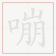 Step-by-step stroke order for 嘣