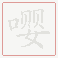 Step-by-step stroke order for 嘤