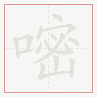 Step-by-step stroke order for 嘧
