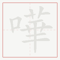 Step-by-step stroke order for 嘩