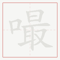 Step-by-step stroke order for 嘬
