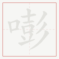 Step-by-step stroke order for 嘭