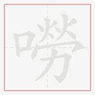 Step-by-step stroke order for 嘮