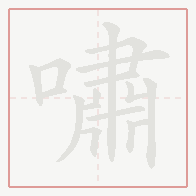 Step-by-step stroke order for 嘯