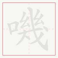 Step-by-step stroke order for 嘰