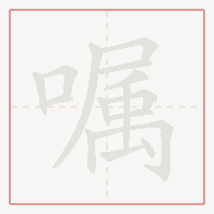 Step-by-step stroke order for 嘱