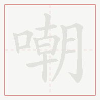 Step-by-step stroke order for 嘲