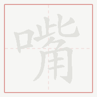 Step-by-step stroke order for 嘴
