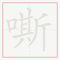 Step-by-step stroke order for 嘶