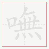 Step-by-step stroke order for 嘸