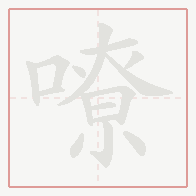 Step-by-step stroke order for 嘹