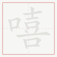 Step-by-step stroke order for 嘻