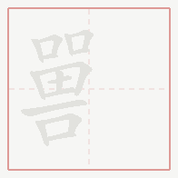 Step-by-step stroke order for 嘼