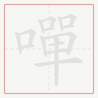 Step-by-step stroke order for 嘽