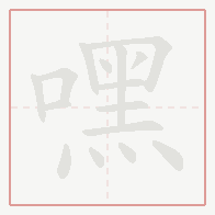 Step-by-step stroke order for 嘿