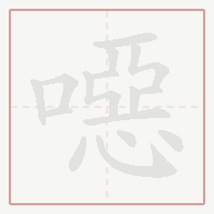 Step-by-step stroke order for 噁
