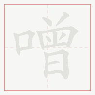 Step-by-step stroke order for 噌