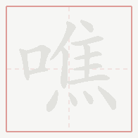 Step-by-step stroke order for 噍
