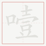 Step-by-step stroke order for 噎