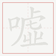 Step-by-step stroke order for 噓