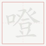 Step-by-step stroke order for 噔