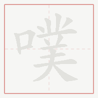 Step-by-step stroke order for 噗