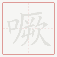 Step-by-step stroke order for 噘