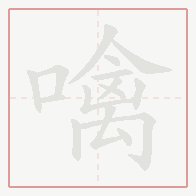 Step-by-step stroke order for 噙