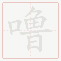 Step-by-step stroke order for 噜