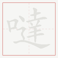 Step-by-step stroke order for 噠