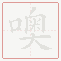 Step-by-step stroke order for 噢