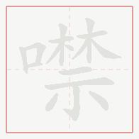 Step-by-step stroke order for 噤
