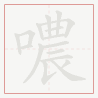 Step-by-step stroke order for 噥