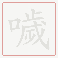 Step-by-step stroke order for 噦