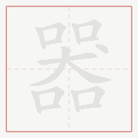 Step-by-step stroke order for 器