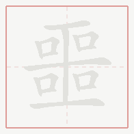 Step-by-step stroke order for 噩