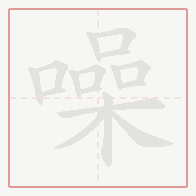 Step-by-step stroke order for 噪