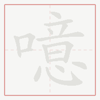 Step-by-step stroke order for 噫