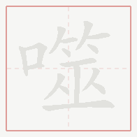Step-by-step stroke order for 噬
